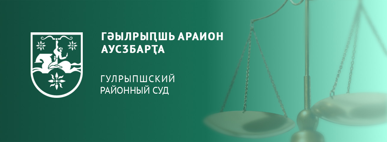 ГУЛРЫПШСКИЙ РАЙОННЫЙ СУД